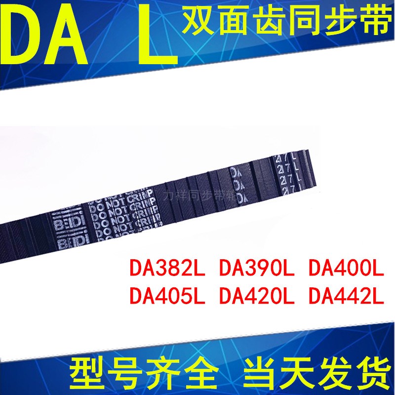 同步带382L DA390L DA400L DA405L DA420L DA442L同步皮带L双面齿