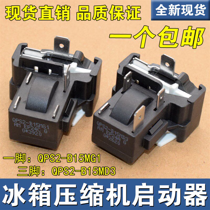 适用美的电冰箱压缩机启动器保护器QPS2-B15MG1PTC启动器1插3插片