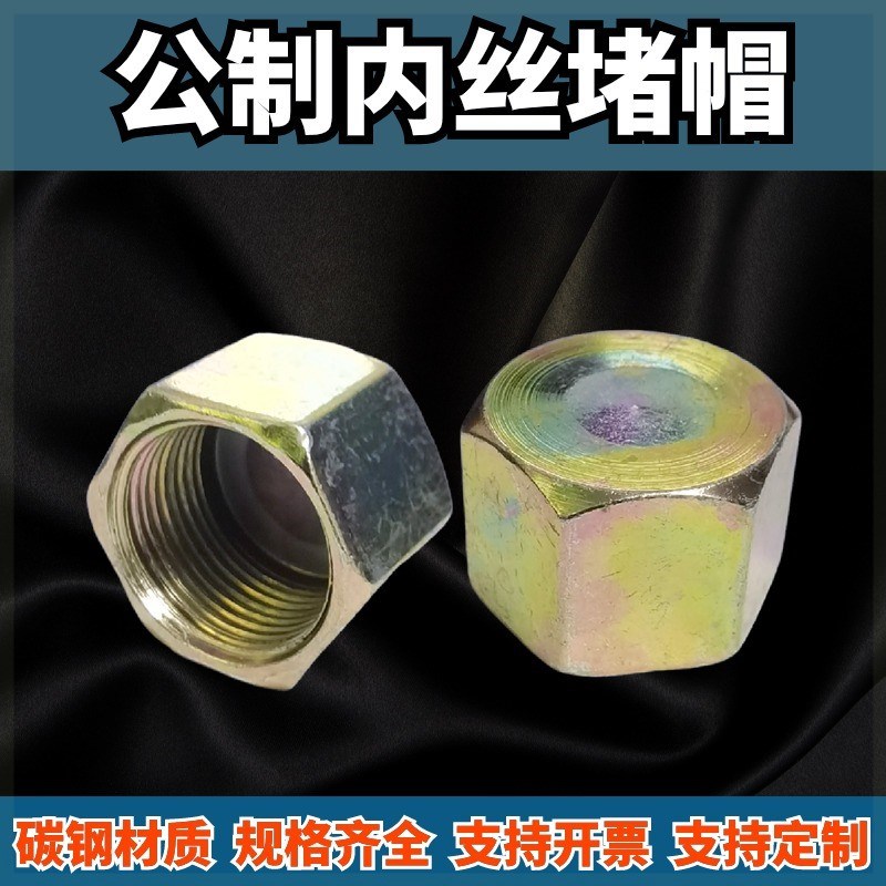 液压油管堵帽管件M14M16M18M20M22M27内丝堵头油塞内螺纹盖帽黑铁