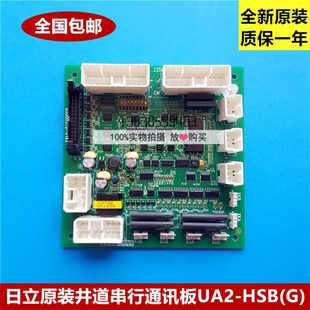 全新正品日立电梯通讯板UA2-HSB(G)井道串行通讯板/电子板 通信板