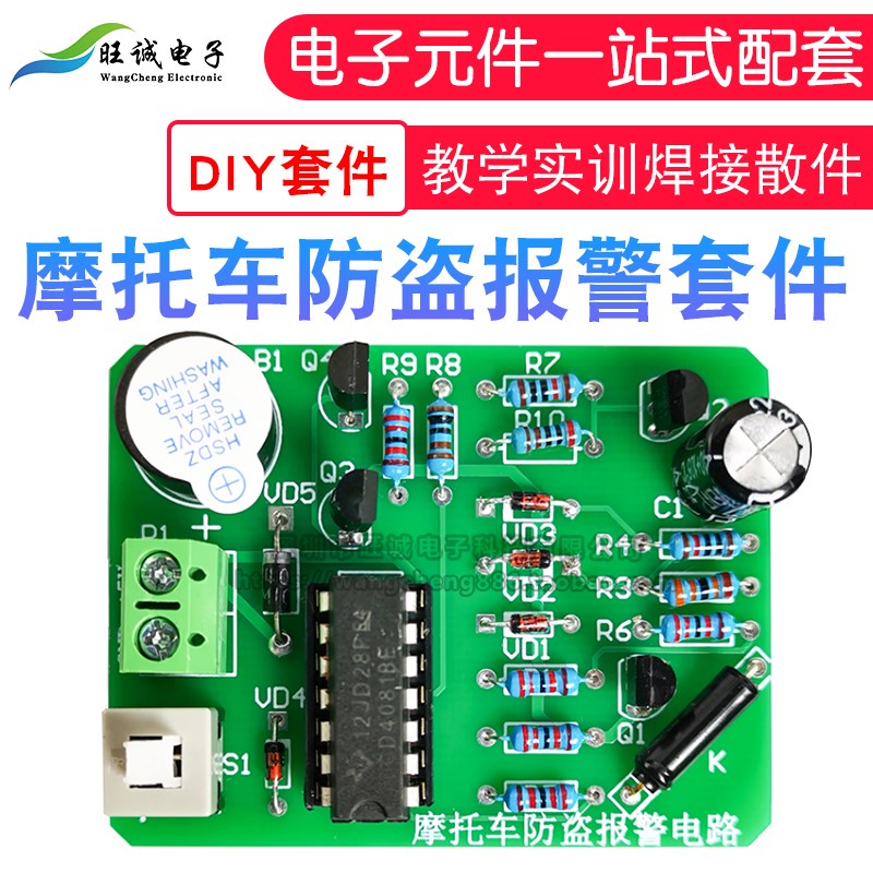 振动报警电路套件 摩托车防盗实训焊接散件 DIY制作 电子工艺教学