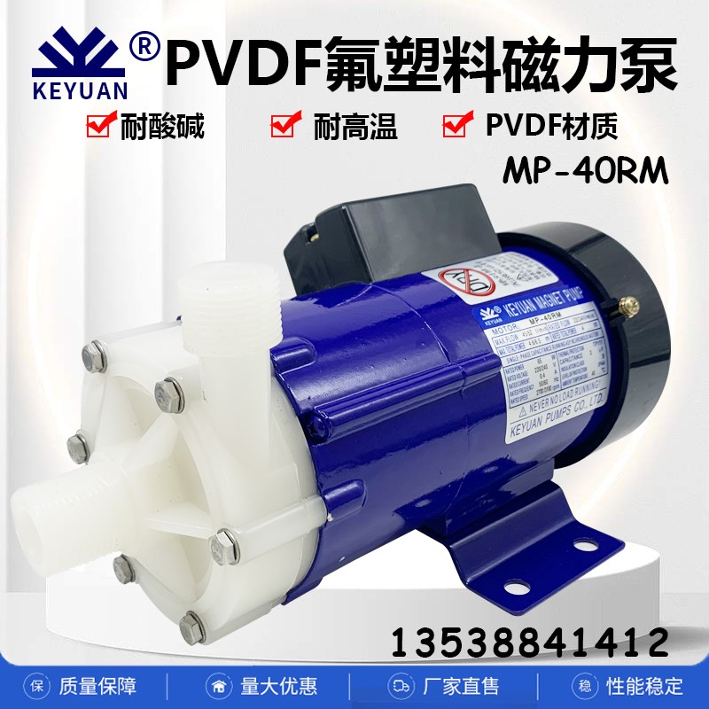 KEYUAN铁氟龙耐高温MP-40RM磁力泵PVDF耐酸碱微型氟塑料循环泵220