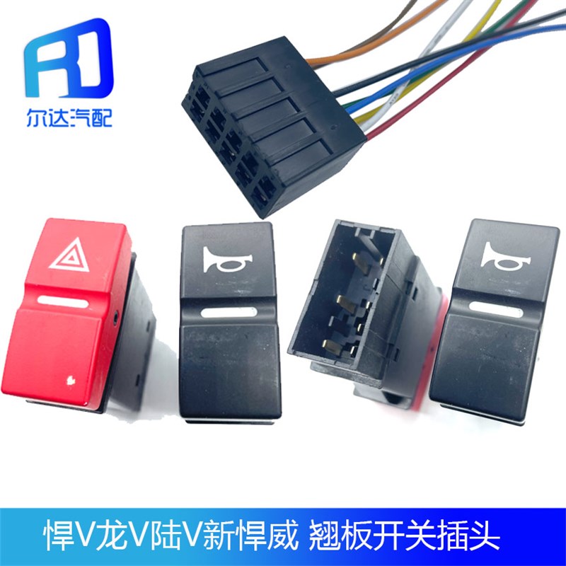 适配新悍威天V悍V龙V 新JH6 雾灯淋水器翘板开关插头3721120-D488