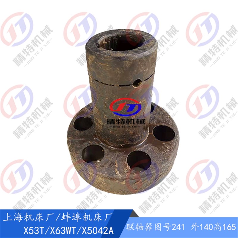 上海X53T 蚌埠铣床 X5042A 联轴器241 外140 高165/L80 6孔联轴器