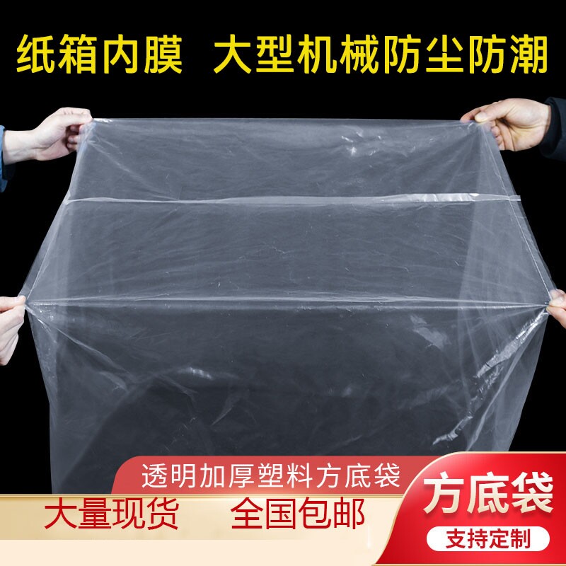 方底塑料袋定制四角防尘pe四方袋立体方形平底透明防潮纸箱内膜袋