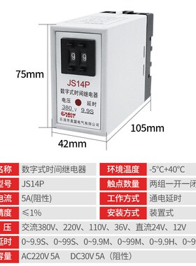 可预置通电延时数字式时间继电器JS14P 99S 380V