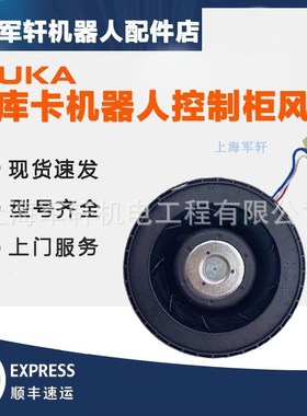 库卡机器人风扇REF100-11/14/2H 24V控制柜KRC4风扇筒00-250-623