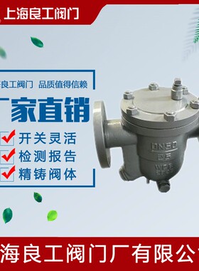 上海良工阀门CS41H-16C 铸钢自由浮球式蒸汽疏水阀DN20 25 40