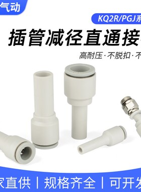KQ2R气管减径插杆PGJ12-10-8-6-4变径插管直通气动接头