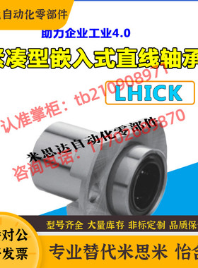 紧凑型 嵌入式单衬 带法兰直线轴承 LHICK/LMJ73内径6/8/10/12/16