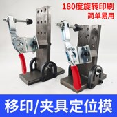 移印机产品定位模180度旋转印刷一次定位多次移印定位模夹具模具