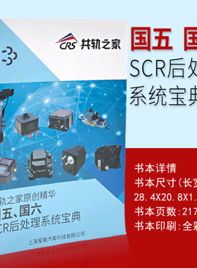 国五国六SCR后处理系统宝典重汽东风大力神商用车ECU常见故障