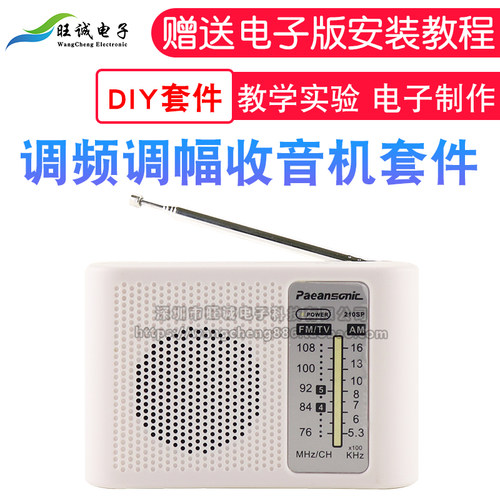 调频调幅收音机DIY套件 210SP 教学实验 电子制作 AM/FM 焊接实训