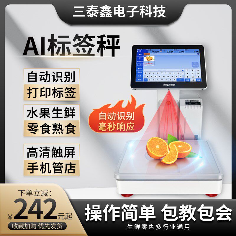 智能AI自动识别秤水果店蔬菜生鲜超市专用称重打印标签条码电子秤