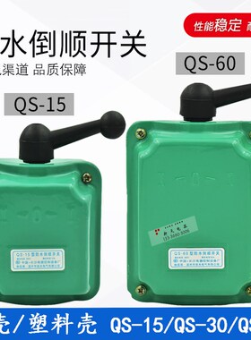长沙防水倒顺开关电机单相正反转换QS-15/QS-30A/QS60A铁壳塑料壳