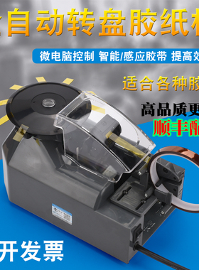ZCUT-5自动转盘圆盘式胶纸机双面胶高温胶带胶布胶纸胶带切割机