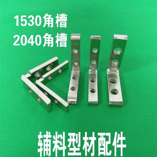 1530角槽连接件 2040内置角槽 L型直角拐角链接件 工业铝型材配件