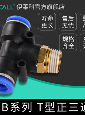 气动快速插接头 T型正三通螺纹 PB4/PB6/PB8/PB10全12-04气动接头