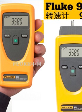 原装进口美国福禄克FLUKE930/FLUKE931手持式转速表F931转速计