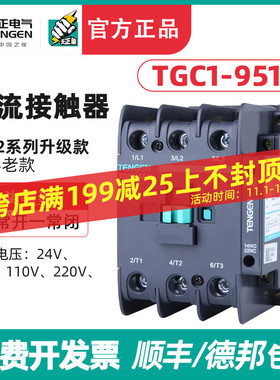 TENGEN天正电气TGC1-9511交流接触器CJX2-9511 220V 380v 110 36