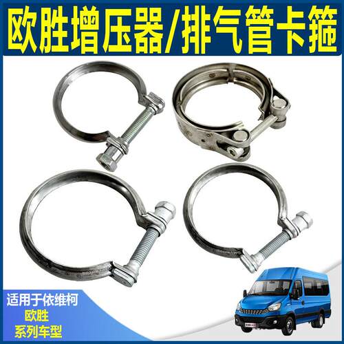 南京依维柯欧胜国五F1C3.0排气管卡箍 F1A2.3 增压器排气夹箍锁扣