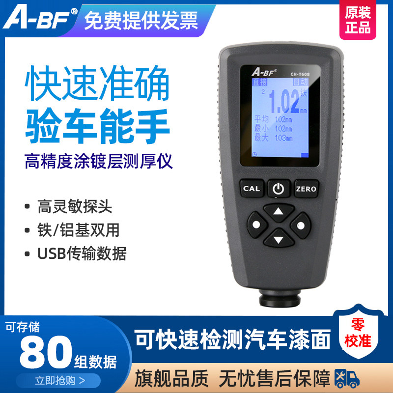 A-BF/不凡镀锌层涂层测厚仪 汽车油漆厚度检测仪 漆膜仪CH-T608