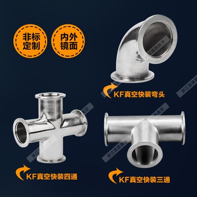 KF真空三通 KF16/25/40/50KF真空弯头 真空四通 kf25快装三通