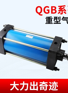 大推力长行程标准重型气动全铁气缸QGB80/100/125/160/200-25-50