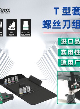 德国Wera维拉KK400 RA Set2 T型棘轮螺丝刀套筒组套411RA手柄套装