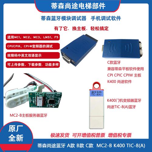 蒂森电梯MC2蓝牙模块MC2-B服务器K400 TIC-8(A)手机平板调试终端