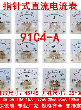 91C4型 91C4-A指针式直流电流表1A2A3A5A 10A 15A 20mA 30mA 50mA