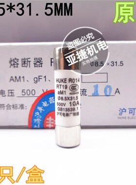沪可 熔断器芯 R014 RT19 aM1 8.5*31.5 2A 4A 6A 10A HUKE 500V