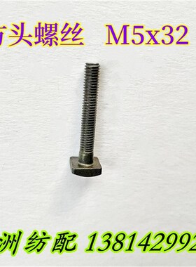 喷气织机配件辅助喷嘴方头菱形螺丝M5x32/BB605032探纬线夹螺丝