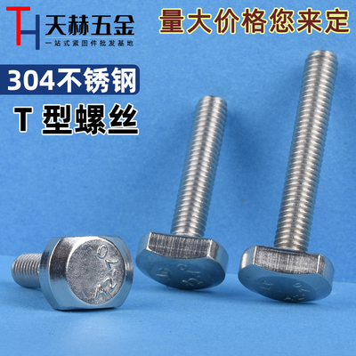 M5M6M8M10M12 304不锈钢t型螺丝 T型槽用螺栓 T形压板螺丝 GB37