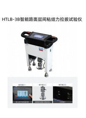 北京航天科宇HTLB-3B 智能路面层间粘结力拉拔试验仪
