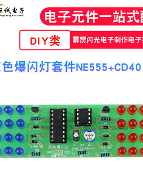 双色爆闪灯自制套件NE555 CD4017 霹雳闪光电子制作 电子实训DIY