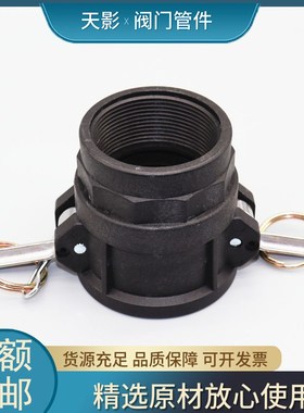 PP快速接头D型化工耐酸碱塑料扳把式凸轮锁紧快装内螺纹阴端D250