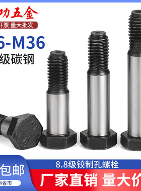 8.8级铰制孔螺栓绞制孔用螺栓gb27定位塞打螺丝m8m10m12m16m20m36