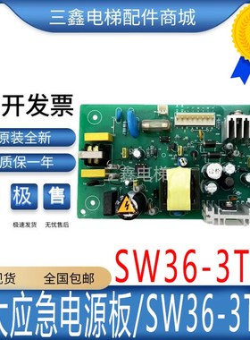 永大应急电源板永大电梯两用电源盒SW36-3TAC REV03/REV05全新 现