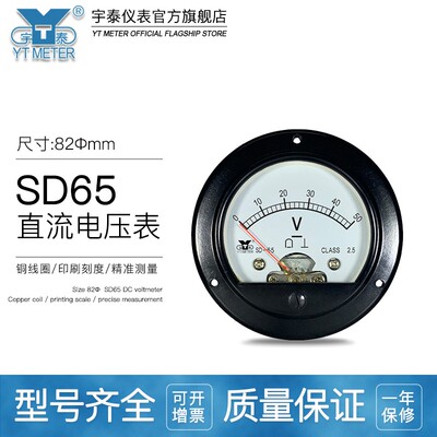 SD65直流电压表dc5V 10V 15V 20V 30V 50V 150Vdh65指针jl65