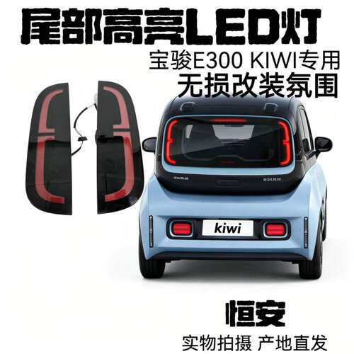 宝骏E300KIWI尾灯改装升级多功能尾部高亮LED免破线无损改装氛围