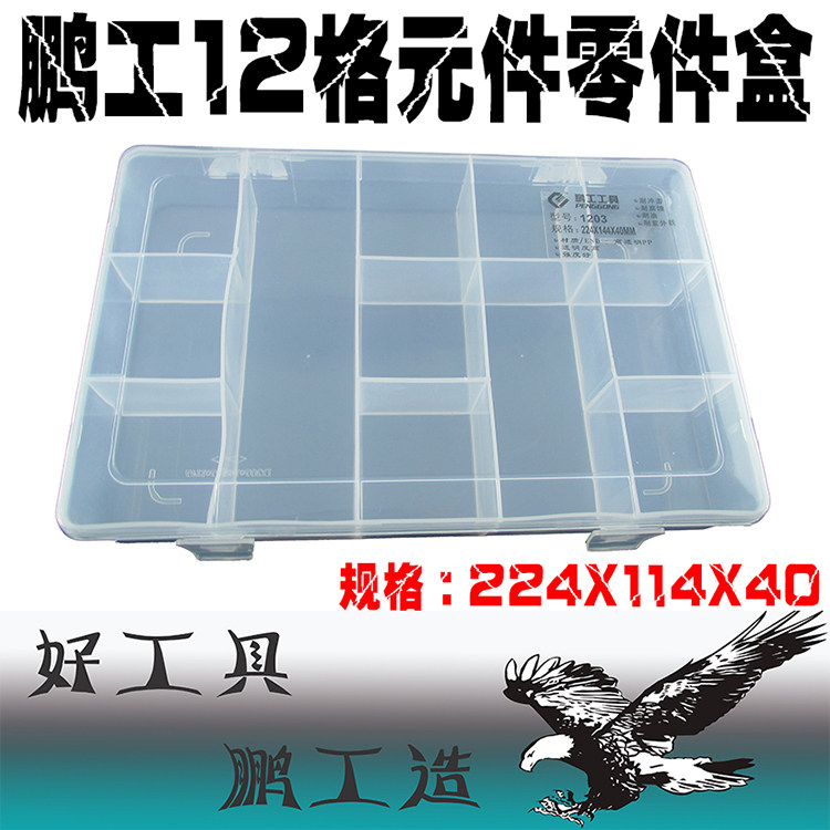 鹏工 元件盒 零件盒 IC盒 工具盒 收纳盒 螺丝盒 NO.1203图片
