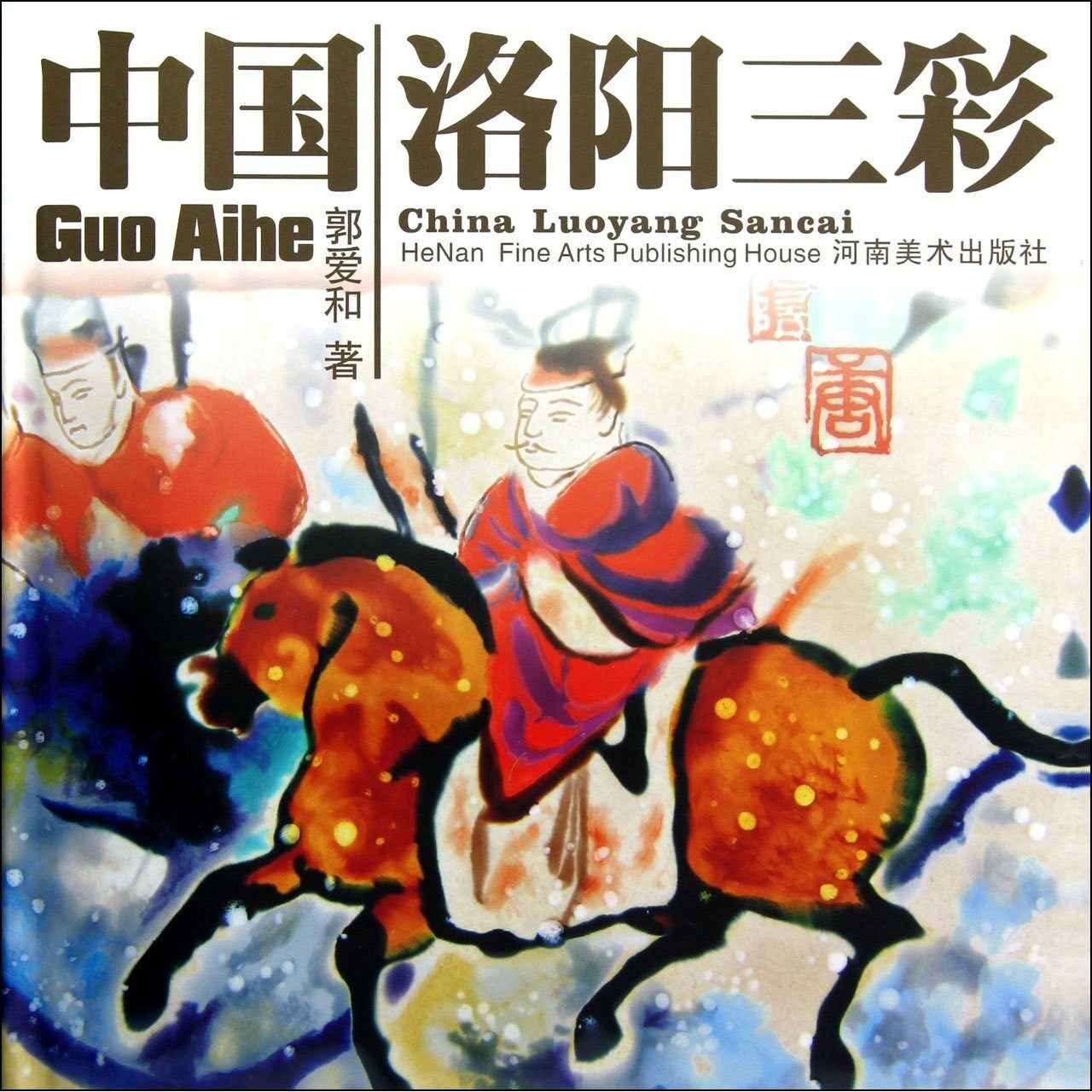 中国洛阳三彩 郭爱和 河南美术出版社 9787540121464