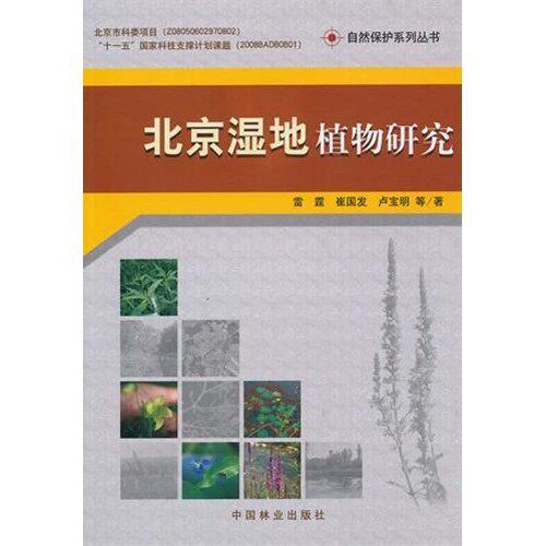 北京湿地植物研究 雷霆，崔国发，卢宝明 中国林业出版社 9787503858253