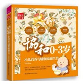 3岁小儿营养与辅食添加全书 陈伟 江苏凤凰科学技术出版 协和0 社 9787553761022