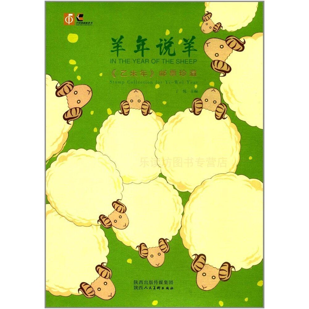羊年说羊:《乙未年》邮票珍藏 子悦 陕西人民美术出版社 9787536831544