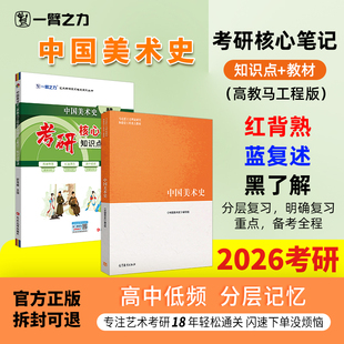 【限时活动】一臂之力中国美术史尹吉男马工程版疾风劲草考研笔记真题思维导图题库考研真题考编练习题册库模拟试卷主观题考点预测