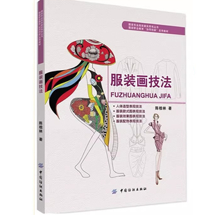 服装画技法  陈桂林  中国纺织出版社 9787518009800