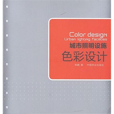 城市照明设施色彩设计  韩鹏  中国林业出版社 9787503864872