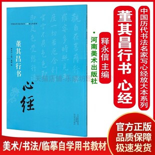 中国历代书法名家写心经放大本系列：董其昌行书《心经》  释永信  河南美术出版社 9787540131999